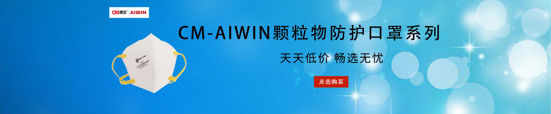 CM-AIWIN|呼吸防护
